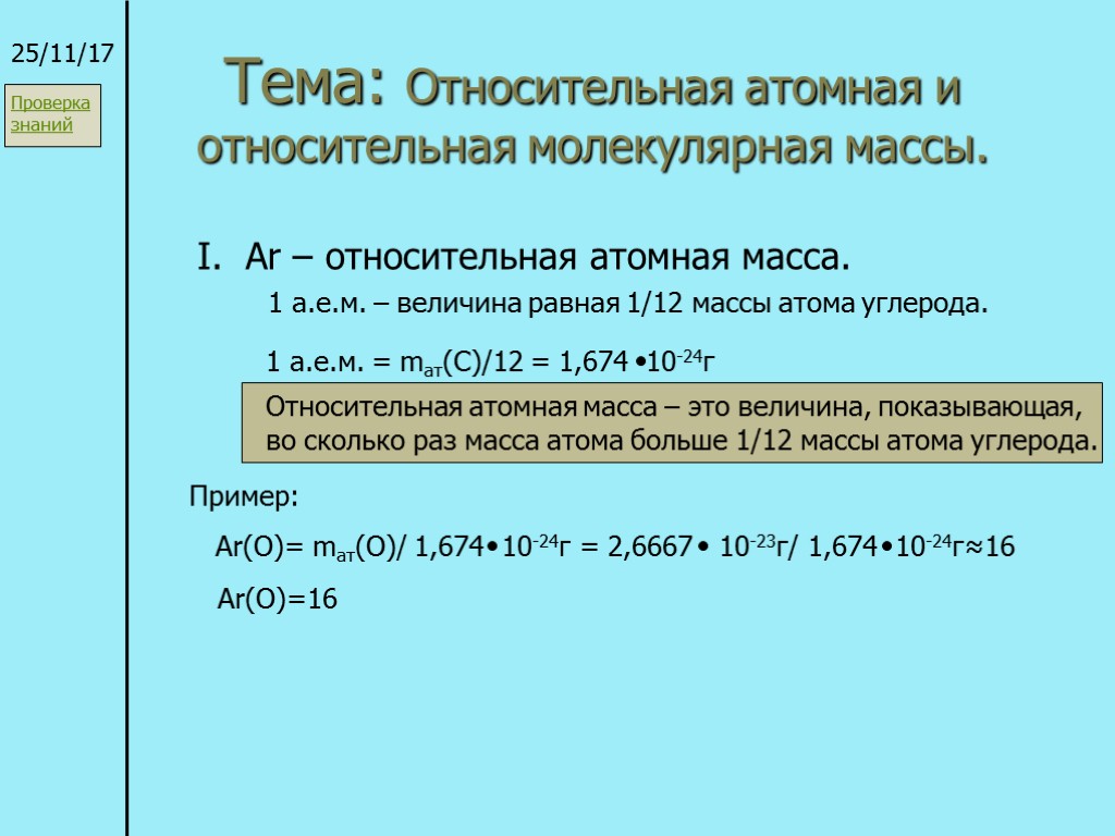 Тема: Относительная атомная и относительная молекулярная массы. 25/11/17 I. Ar – относительная атомная масса.